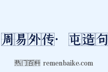 周易外传·屯造句是什么意思的图片